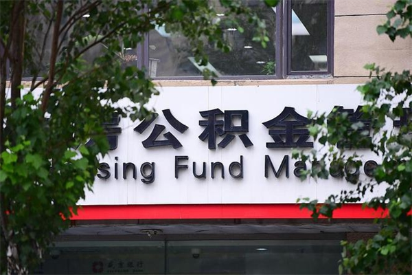 扬州住房公积金需要什么手续（住房公积金办理需要什么条件）