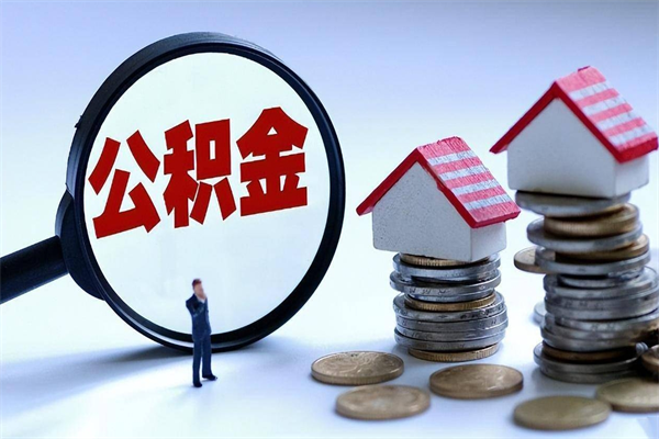 扬州离职可以取出全部公积金吗（离职后可以取出全部公积金吗）
